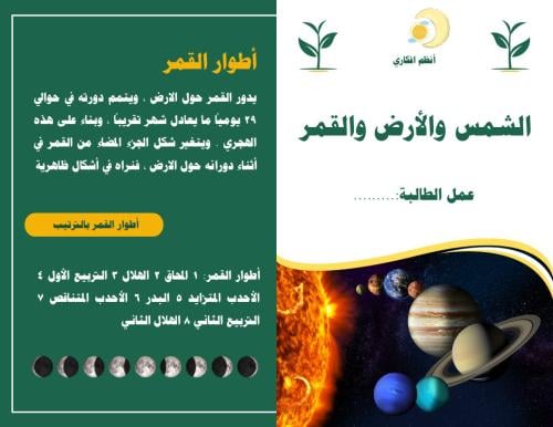 مطوية الشمس والأرض والقمر