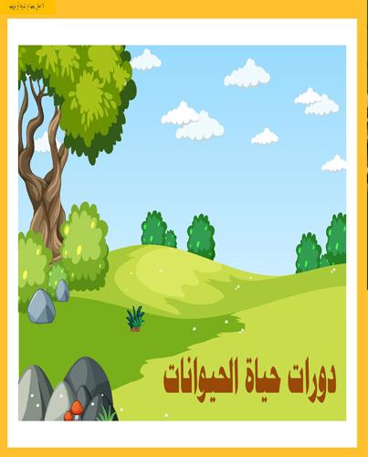 عرض لدرس دورات حياة الحيوانات