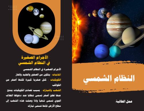 مطوية النظام الشمسي