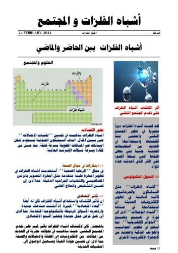العلوم والمجتمع-أشباه الفلزات و المجتمع
