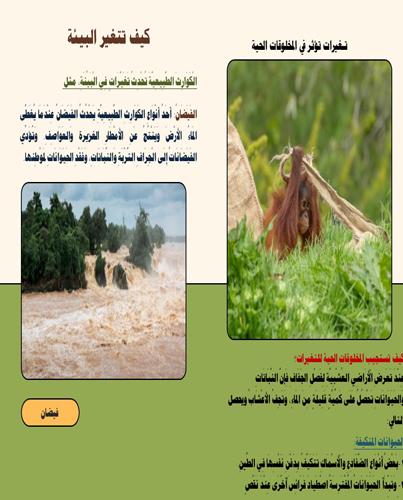 مطوية لدرس تـغيرات تؤثر في المخلوقات الحية