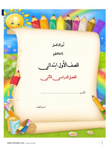 أوراق عمل علوم-الصف الأول