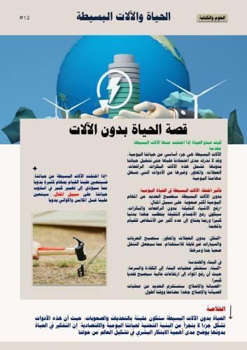 العلوم والكتابة الحياة والآلات البسيطة