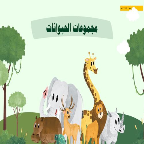 عرض لدرس مجموعات الحيوانات