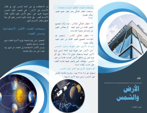 مطوية درس نظام الأرض والشمس