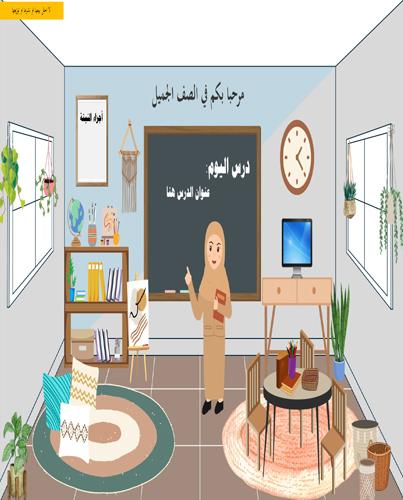 فصل افتراضي تفاعلي مناسب للمرحلة المتوسطة