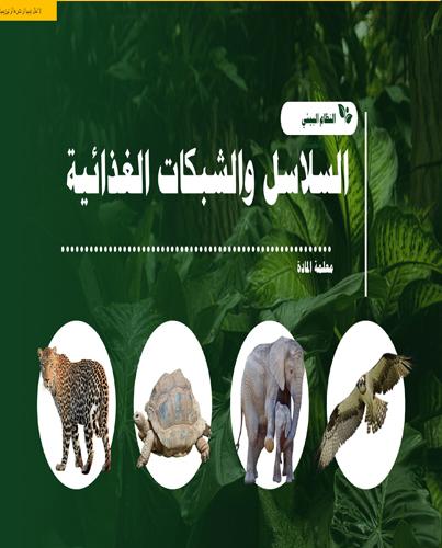 الدرس الأول-السلاسل والشبكات الغذائية