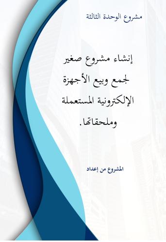 إنشاء مشروع صغير