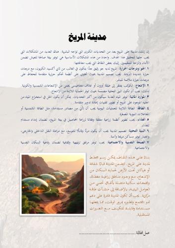 ارسم مخططاً-لمدينة المريخ