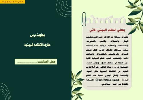 مطوية مقارنة الأنظمة البيئية