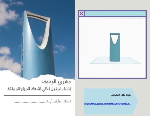 مشروع الوحدة الأولى-إنشاء تمثيل ثلاثي الأبعاد المر...