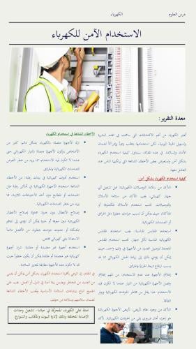 الاستخدام الآمن للكهرباء