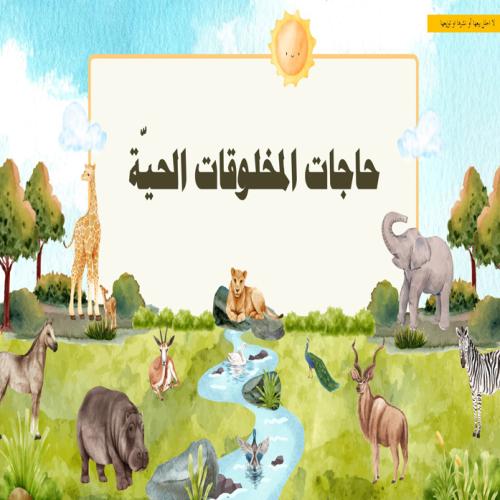 عرض لدرس حاجات المخلوقات الحيّة