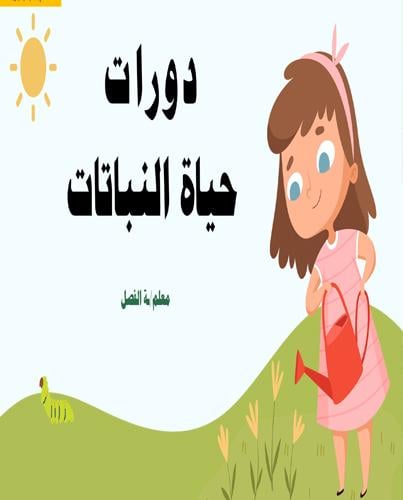 عرض لدرس دورات حياة النباتات