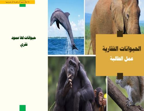 مطوية لدرس الحيوانات الفقرية