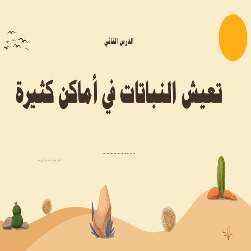 عرض لدرس تعيش النباتات في أماكن كثيرة