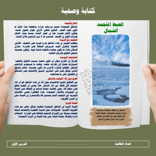 الكتابة الوصفية-المنطقة المتجمدة
