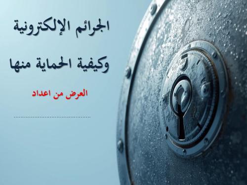 الجرائم الإلكترونية- وكيفية الحماية منها