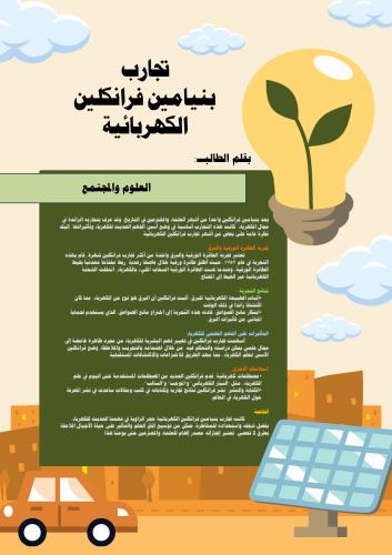 نشرة تجارب الكهرباء