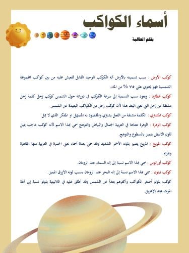 مقالة اسماء الكواكب