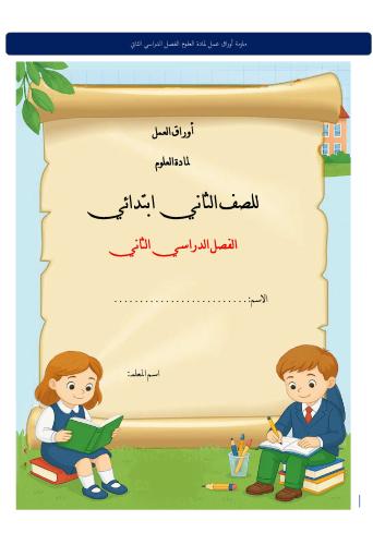 أوراق عمل علوم-الصف الثاني