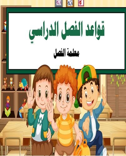 قالب بوربوينت عن قواعد الفصل المدرسي