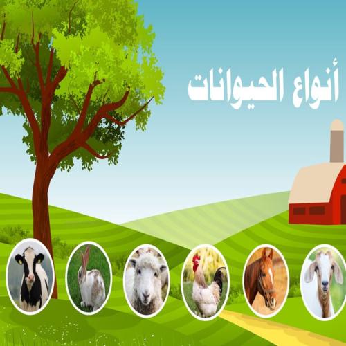 عرض لدرس أنواع الحيوانات