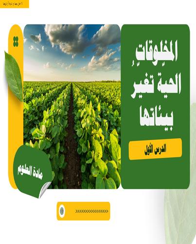 عرض لدرس المخلوقات الحيّة تغيّرُ بيئاتها