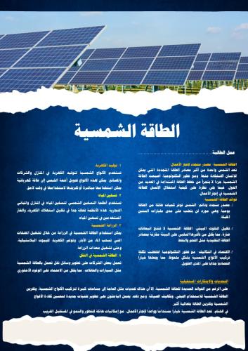 العلوم والكتابة-الطاقة الشمسية
