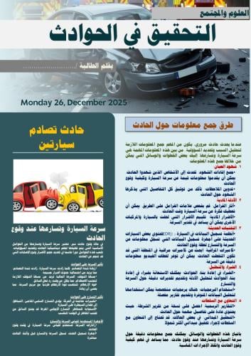 التحقق في الحوادث الطرق