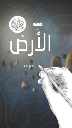 كتابة وصفيه قصة الأرض