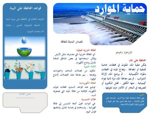 مطوية درس حماية الموارد صف سادس