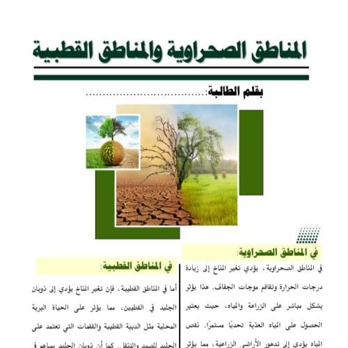 لمناطق الصحراوية والمناطق القطبية