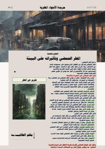 المطر الحمضي وتأثيراته على البيئة