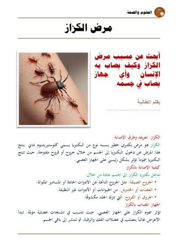 مسببات مرض الكزاز