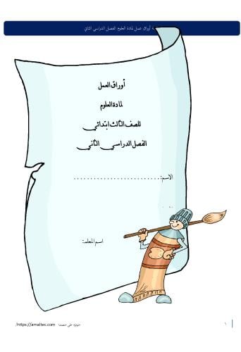 أوراق عمل علوم-الصف الثالث