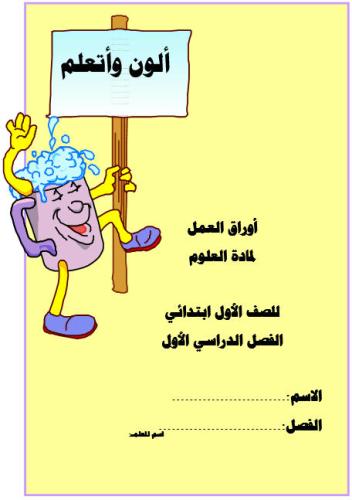 أوراق عمل-الفصل الدراسي الأول