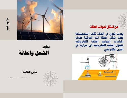 مطوية الشغل والطاقة