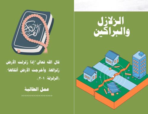 مطوية التغيرات الفجائية-الزلازل والبراكين