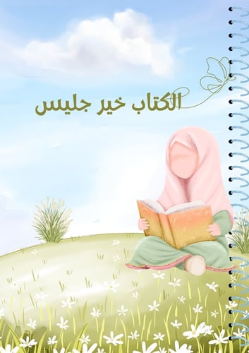 مشروع الوحدة الثانية الفصل الثاني مشروع كُتَّابُ ا...