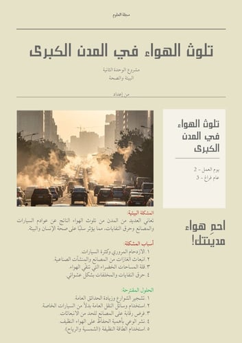 مشروع الوحدة الثانية-البيئه والصحة-مشكلات بيئية
