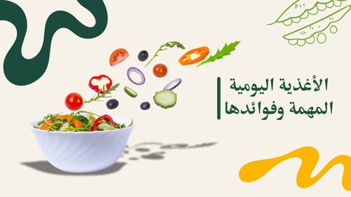 الأغْذِيَةِ المُهِمَّةِ