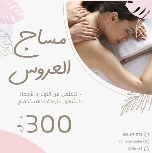 مساج العروس