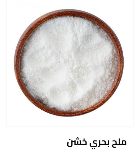 ملح بحري طبيعي بدون إضافات