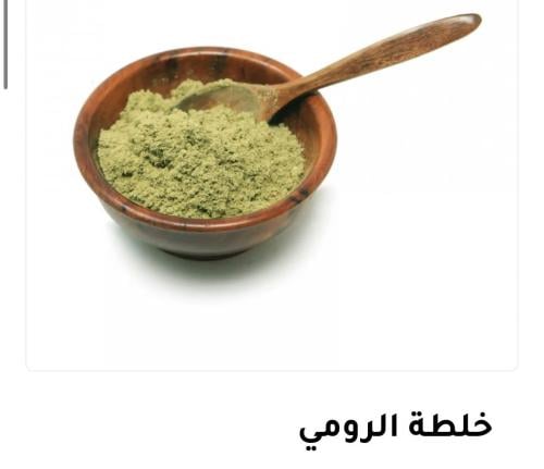 المنتج : خلطة الرومي عدم استخدام الخلطة على الشعر....