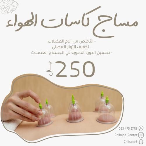 مساج كاسات الهواء