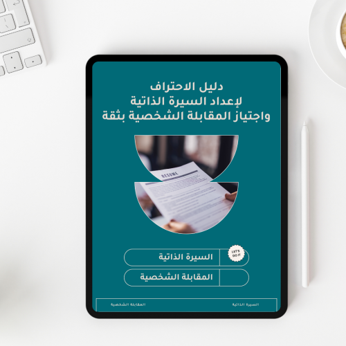 دورة احتراف إعداد السيرة الذاتية واجتياز المقابلة...