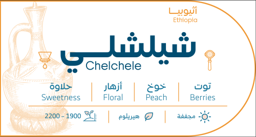 أثيوبيا شلشلي 1 كيلو