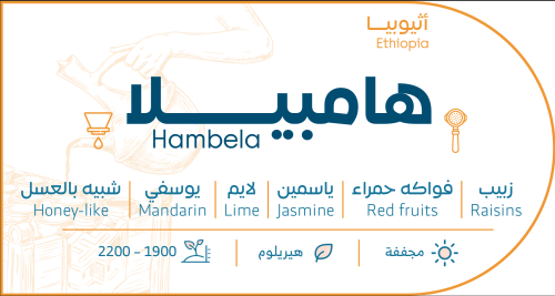 اثيوبيا هامبيلا