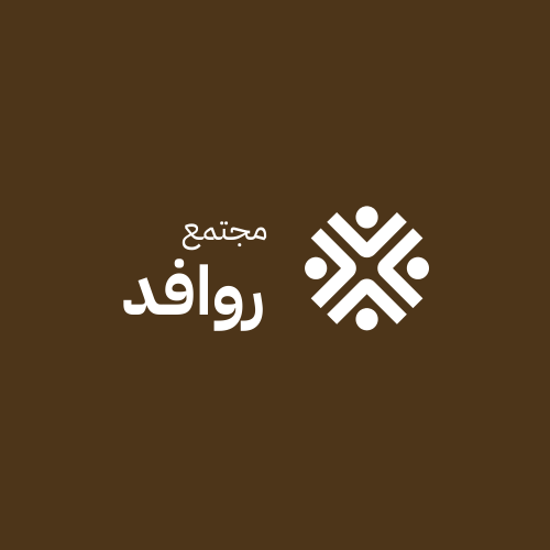 مجتمع روافد - الموسم السادس 48 هـ